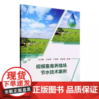规模畜禽养殖场节水技术案例王鸿英农业、林业书籍 王鸿英, 王永颖, 于海霞, 张盛南, 编著 天津大学出版社