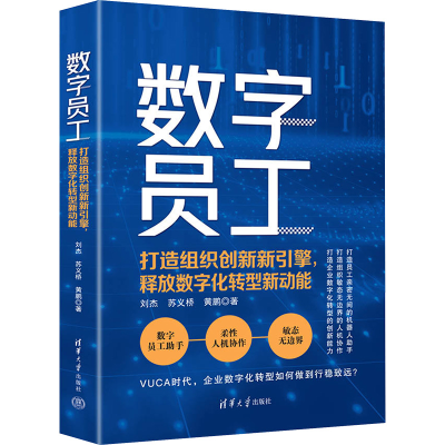 正版新书]数字员工 打造组织创新新引擎,释放数字化转型新动能刘