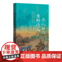 我认识的唐朝诗人2 9787101167085 中华书局 陈尚君 2024-08