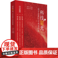 科技星光 这才是我们应该追的星文教学生读物