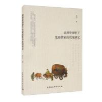 正版新书]思想史视野下先秦儒家历史观研究王丁9787520389877