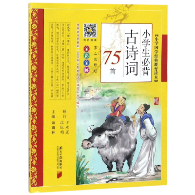 正版新书]小学生必背古诗词75首(第2次修订全彩全解)/小学国学经