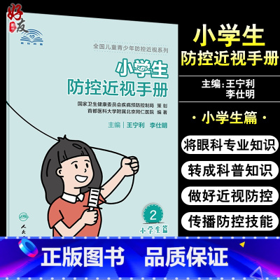 [正版]小学生防控近视手册 全国儿童青少年防控近视系列 针对性地将眼科专业知识换成科普知识 王宁利 李仕明 主编978