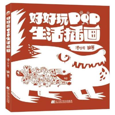 正版新书]好好玩 POP生活插画汤小元9787559113436
