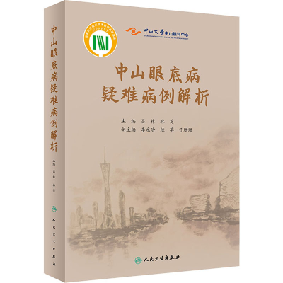 醉染图书中山眼底病疑难病例解析9787117311