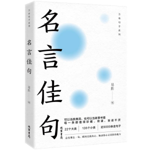 正版新书]名言佳句:22个大类135个小类近9000条金句子可以当辞