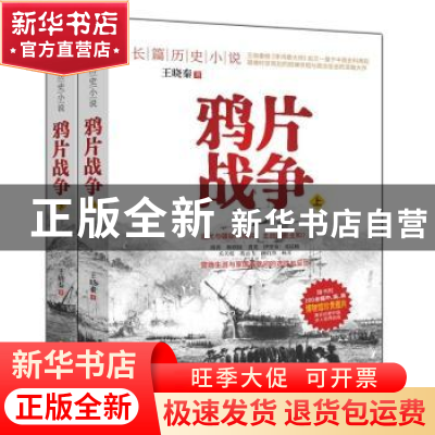 正版 鸦片战争(全2册) 王晓秦著 四川文艺出版社 9787541152351