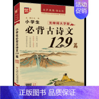 [大字版]小学生必背古诗文129篇 小学通用 [正版]优++ 小学生必背文言文 修订版 全解一本 二三四五六年级文言文启
