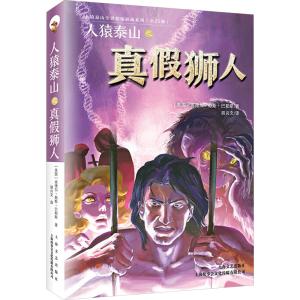 正版新书]人猿泰山之真假狮人(美)埃德加·赖斯·巴勒斯 著 胡兴文