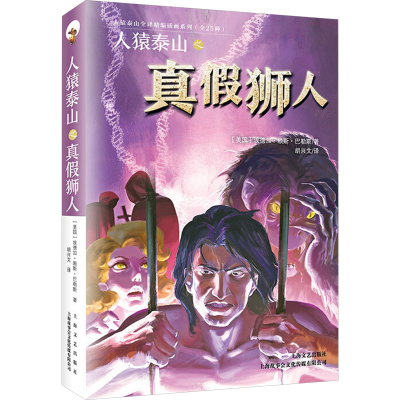 正版新书]人猿泰山之真假狮人(美)埃德加·赖斯·巴勒斯 著 胡兴文