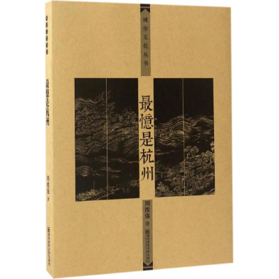 醉染图书忆是杭州9787565128219