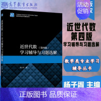 [正版]高教P3近世代数 学习辅导与习题选解 第四版 第4版 杨子胥 高等教育出版社 数学类专业学习辅导丛书