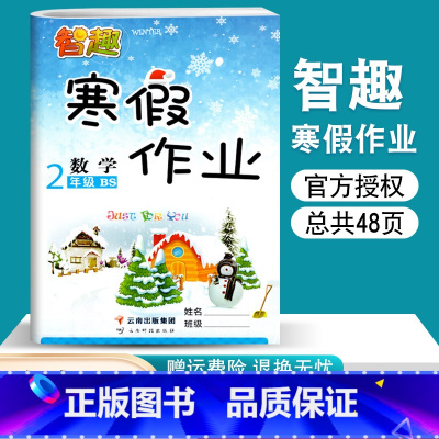 [正版]小学二年级上册寒假生活二年级上学期寒假作业数学北师版BS二年级上册寒假作业假期作业本 智趣二年级上册寒假作业练