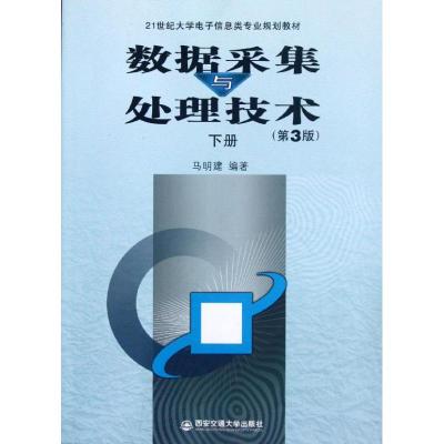 [M]数据采集与处理技术(下第3版21世纪大学电子信息类专业规划教材)-9787560544403