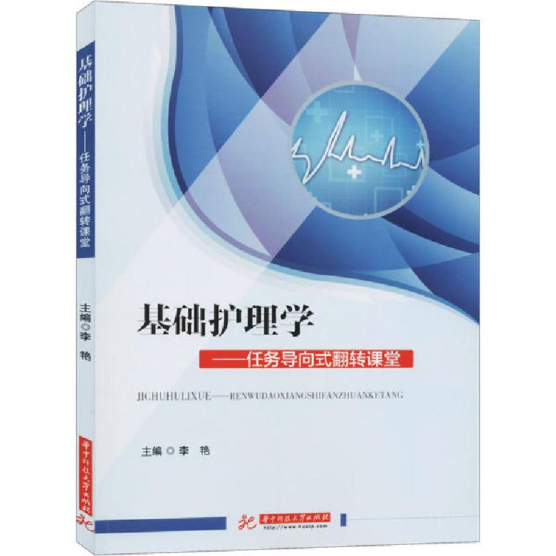 正版新书]基础护理学——任务导向式翻转课堂李艳9787568059336
