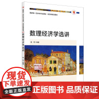 全新正版 数理经济学选讲 杨哲 编著 上海财经大学出版社 F.4590