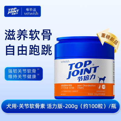 唯特适Topjoint关节软骨素(犬用)200g活力版100粒[日常养护]