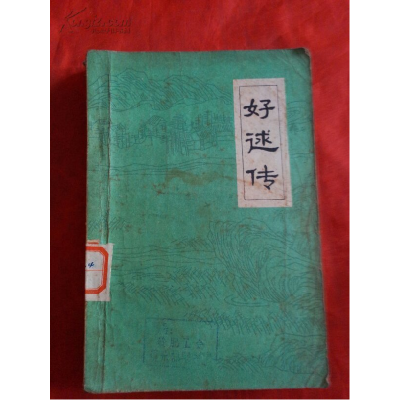 正版新书]好逑传定情人(清) 名教中人9787508064475