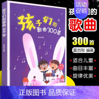 [正版]孩子们的歌曲300首夏志刚 幼儿园少年儿童小学生初学入门音乐启蒙乐理韵律欣赏简谱声乐唱歌本中外儿童歌曲大全书籍