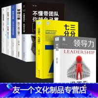 [友一个正版]管理类书籍全套7册 领导力 不懂带团队你就自己累 三分管人七分做人企业管理学 管理方面的书籍可复制的法则