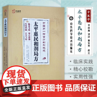 太平惠民和剂局方正版书籍 中医临床必读丛书用药经验医案医话剂书籍