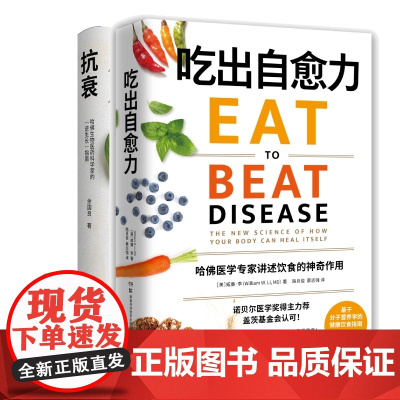 抗衰+吃出自愈力 健康套装 威廉李余国良 每日饮食抗病健康饮食指南保健科学养生书文化健康书 热卖书