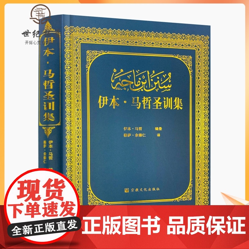 正版 伊本马哲圣训集-伊斯兰教六大部圣训集汉译本 穆萨余崇仁 伊斯兰教史 伊斯兰书籍 伊斯兰图书 圣训六大部