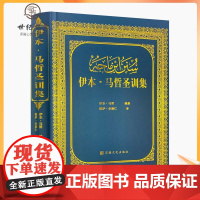 正版 伊本马哲圣训集-伊斯兰教六大部圣训集汉译本 穆萨余崇仁 伊斯兰教史 伊斯兰书籍 伊斯兰图书 圣训六大部