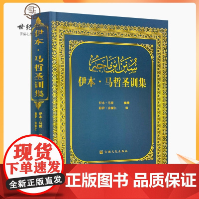 正版 伊本马哲圣训集-伊斯兰教六大部圣训集汉译本 穆萨余崇仁 伊斯兰教史 伊斯兰书籍 伊斯兰图书 圣训六大部