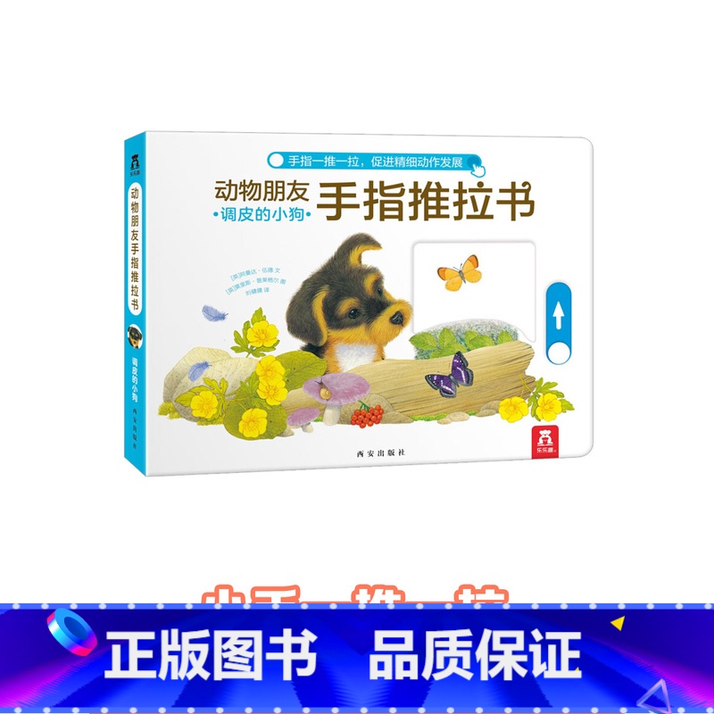 调皮的小狗 [正版]F甜甜圈粉丝专享 手指推拉书幼儿早教书籍婴儿0-3岁儿童绘本动物朋友不易撕烂感官刺激纸板启蒙亲子互动