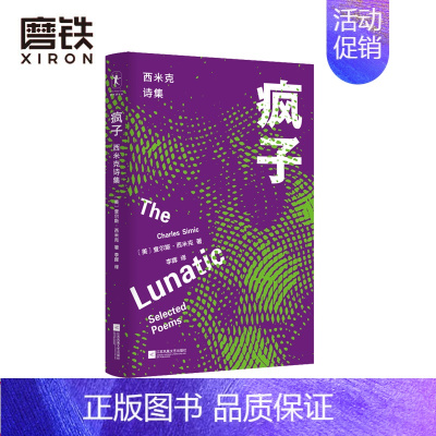 [正版]疯子 查尔斯·西米克著 李晖 译 这69首闪闪发光的诗歌 内容主题各不相同 但无不展示着西米克式的冷峻智慧 外国