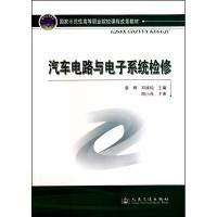 [M]汽车电路与电子系统检修-9787114085444