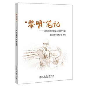 正版新书]“黎明”笔记——配电抢修实战案例集国网天津市电力公