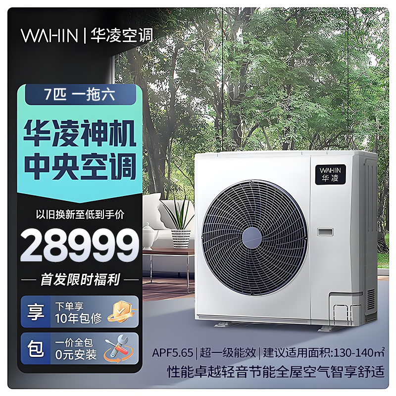 华凌家用中央空调多联机全直流变频省电 超一级能效 液冷散热 嵌入式空调 7匹 一拖六[五室一厅]
