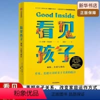 [正版]看见孩子 : 洞察共情与联结家庭教育书籍好习惯养成早教育儿百科男女孩性格培养幼儿正面管教好妈妈儿童心理学育儿书