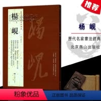 [正版]杨岘历代名家书法经典繁体旁注隶书五六七八言联老子语四屏临汉刻石毛笔练字帖书法作品集基础临摹练习技法北京燕山
