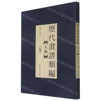 [N]人物(9)/历代画谱类编-9787500321934