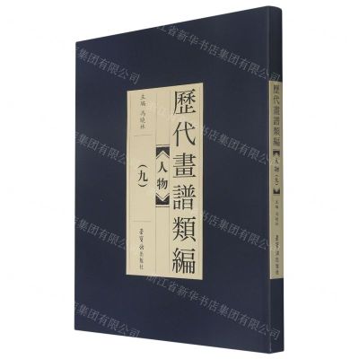 [N]人物(9)/历代画谱类编-9787500321934