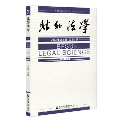 [N]北外法学(2022年第2期总第8期)-9787522807386