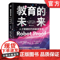 正版 教育的未来:人工智能时代的教育变革(原书第2版) 约瑟夫·E.奥恩 教育新技术 未来 人工智能 教育改革 学习