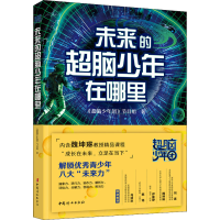 正版新书]未来的超脑少年在哪里《超脑少年团》节目组9787512720