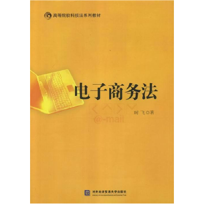正版新书]电子商务法时飞9787566305206