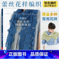 [正版]优雅的蕾丝花样围巾和披肩 勾花手工编织教程书手工花样编织技法教程书籍日本毛线针织编织蕾丝花样围巾披肩款式结构大