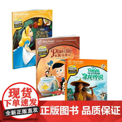 不能错过的迪士尼双语经典电影故事系列 爱丽丝梦游仙境+木偶奇遇记+寻龙传说 7-10岁 迪士尼公司 著 动漫卡通