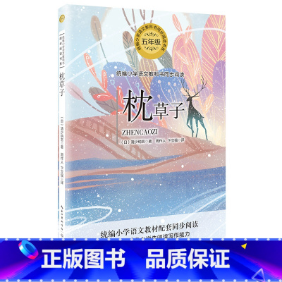 [正版]枕草子 清少纳言著 周作人卞立强译 小学语文教科书同步阅读书系 散文集五年级学生课外读物 新视角图书
