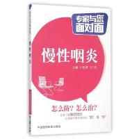 正版新书]慢性咽炎/专家与您面对面牛胜德//刘凯9787506777964