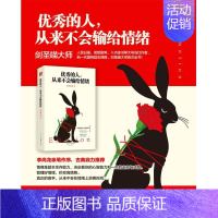 [正版]的人,从来不会输给情绪剑圣喵大师 著 著情商与情绪wxfx