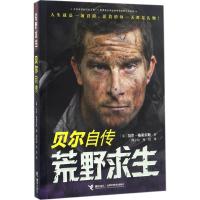正版新书]荒野求生:贝尔自传贝尔·格里尔斯9787544846646