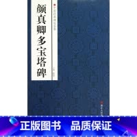 [正版]颜真卿多宝塔碑/中国经典碑帖荟萃 书籍 木垛图书