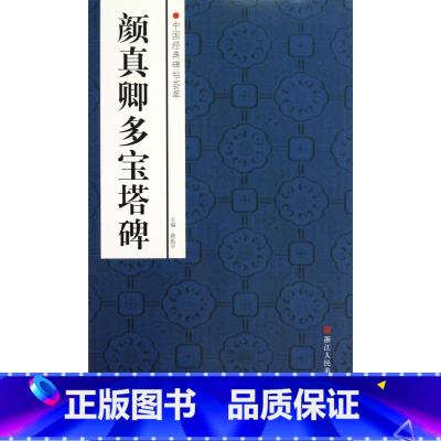 [正版]颜真卿多宝塔碑/中国经典碑帖荟萃 书籍 木垛图书